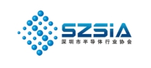 深圳市半导体行业协会