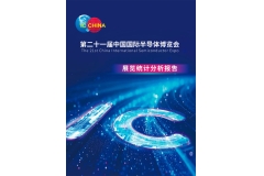 2024中国国际半导体博览会展后报告发布