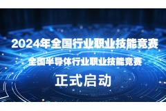 关于举办2024年全国行业职业技能竞赛-全国半导体行业职业技能竞赛的通知